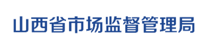 山西省市场监督管理局